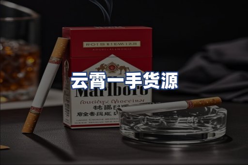 云霄一手货源